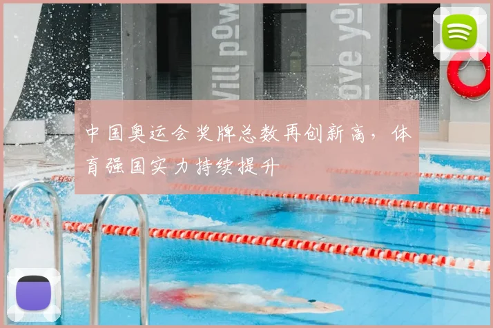 中国奥运会奖牌总数再创新高,体育强国实力持续提升