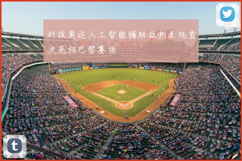 科技奥运人工智能辅助裁判系统首次亮相巴黎赛场