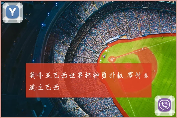 奥乔亚巴西世界杯神勇扑救 零封东道主巴西