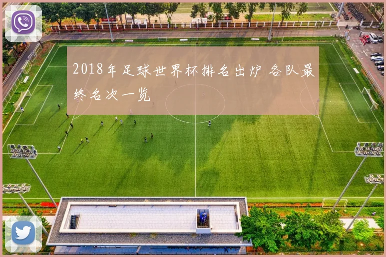 2018年足球世界杯排名出炉 各队最终名次一览