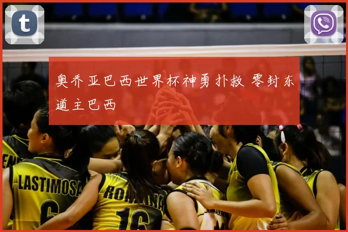 奥乔亚巴西世界杯神勇扑救 零封东道主巴西