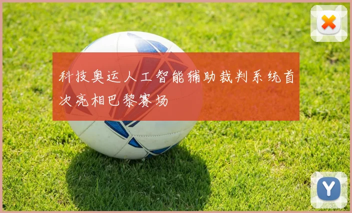 科技奥运人工智能辅助裁判系统首次亮相巴黎赛场