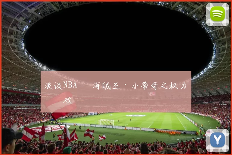 浪谈NBA⑬ 海贼王·小蒂奇之权力游戏