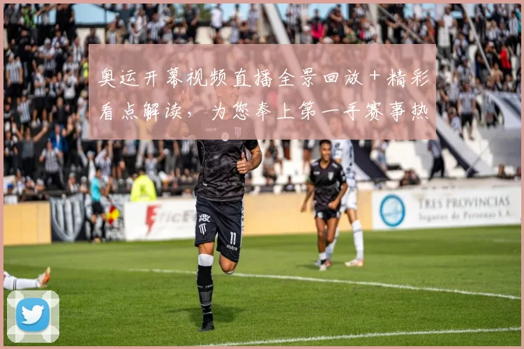 奥运开幕视频直播全景回放＋精彩看点解读，为您奉上第一手赛事热度