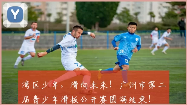 湾区少年，滑向未来！广州市第二届青少年滑板公开赛圆满结束!