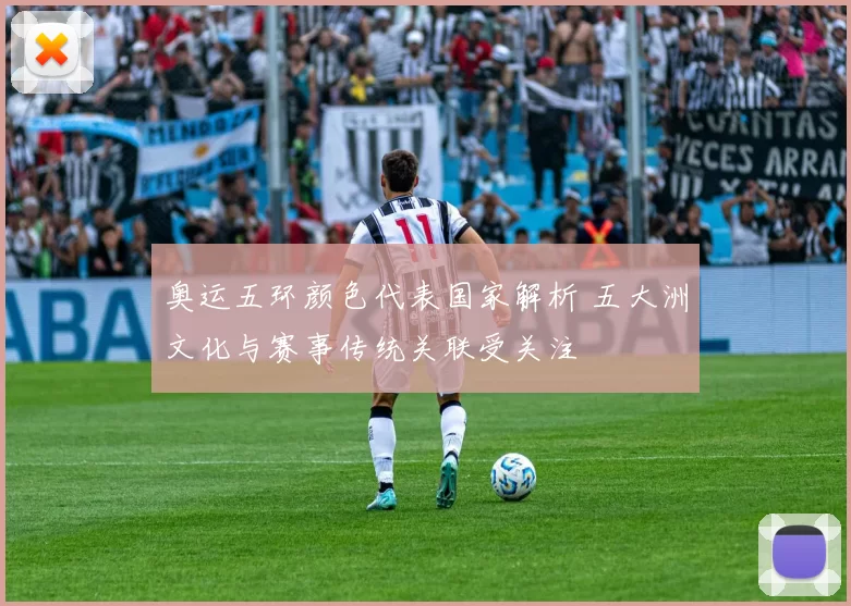 奥运五环颜色代表国家解析 五大洲文化与赛事传统关联受关注