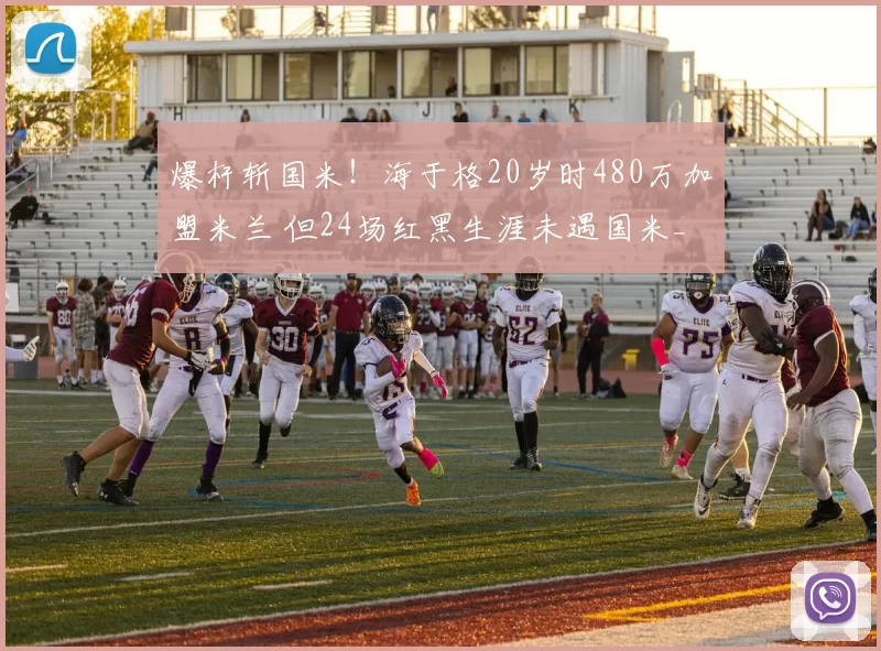 爆杆斩国米！海于格20岁时480万加盟米兰 但24场红黑生涯未遇国米_比赛_进攻_球员