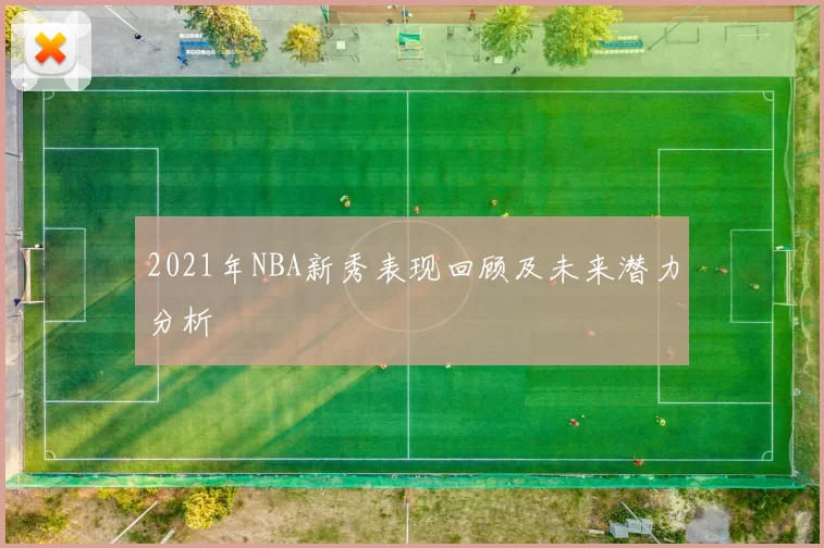 2021年NBA新秀表现回顾及未来潜力分析