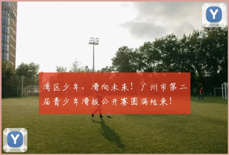 湾区少年，滑向未来！广州市第二届青少年滑板公开赛圆满结束!
