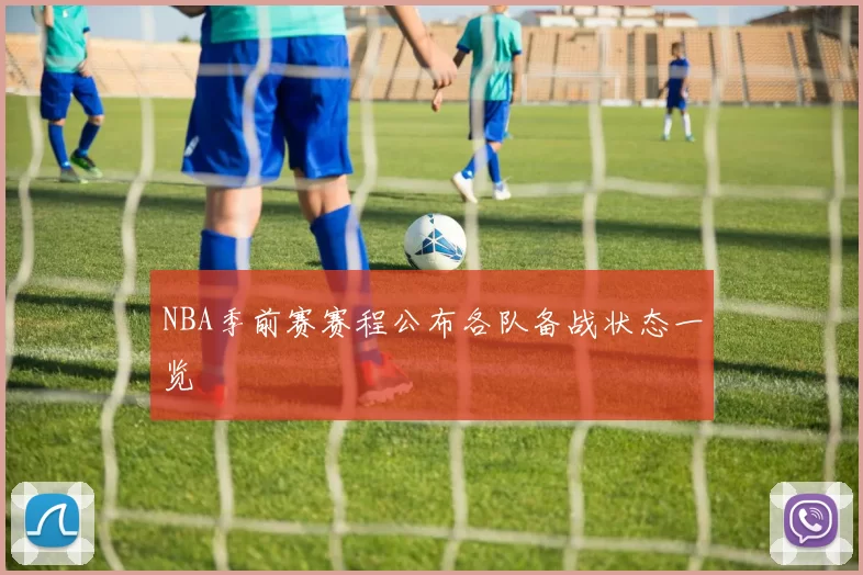 NBA季前赛赛程公布各队备战状态一览