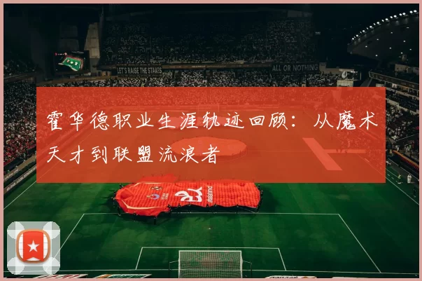 霍华德职业生涯轨迹回顾:从魔术天才到联盟流浪者