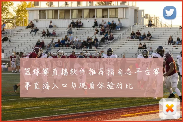 篮球赛直播软件推荐指南各平台赛事直播入口与观看体验对比